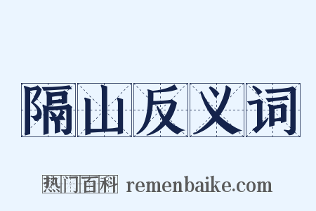 隔山反义词是什么意思的图片